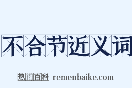 不合节近义词是什么意思的图片